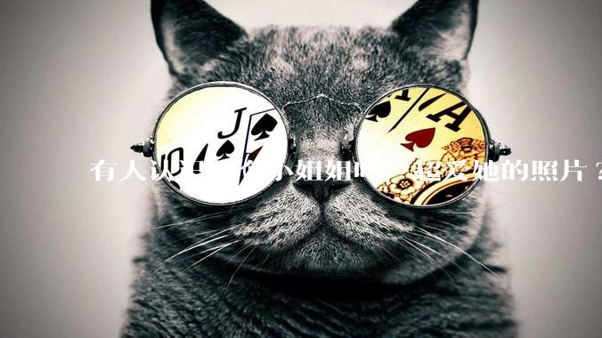 有人认识这个小姐姐吗，超爱她的照片?