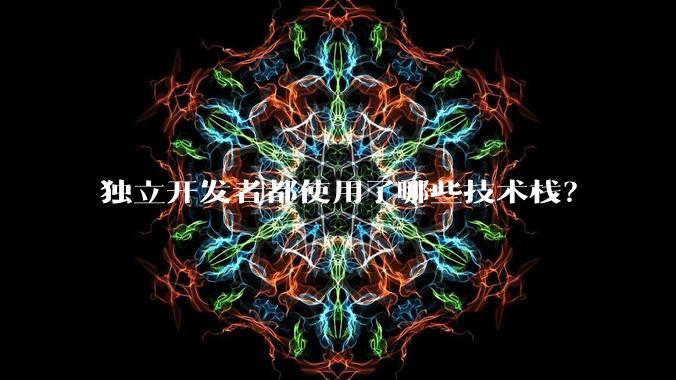 独立开发者都使用了哪些技术栈？