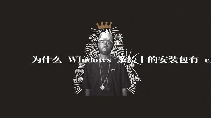 为什么 Windows 系统上的安装包有 exe 和 msi 两种格式，有什么区别？