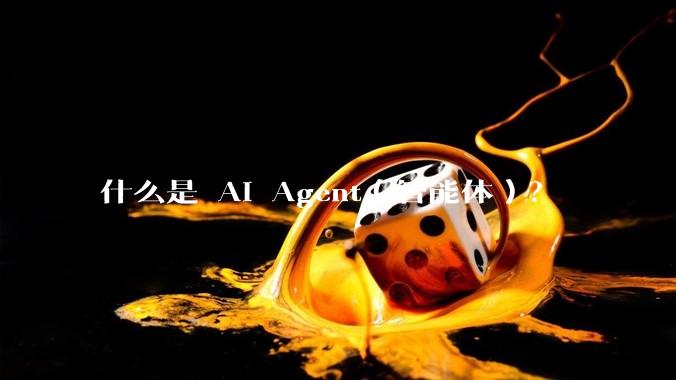 什么是 AI Agent（智能体）？