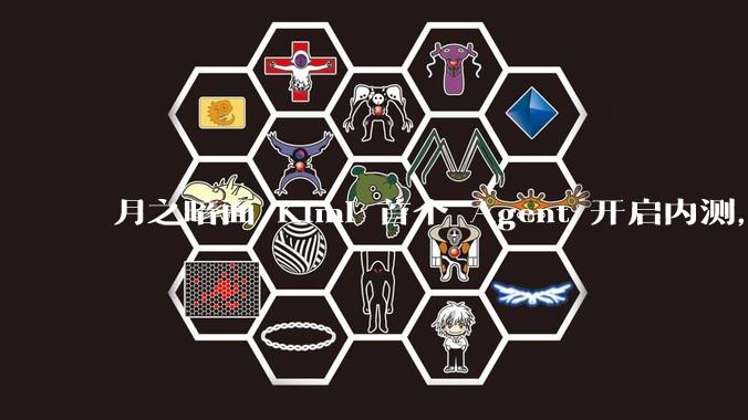 月之暗面 Kimi 首个 Agent 开启内测，可生成易追溯的万字报告，有哪些技术亮点？