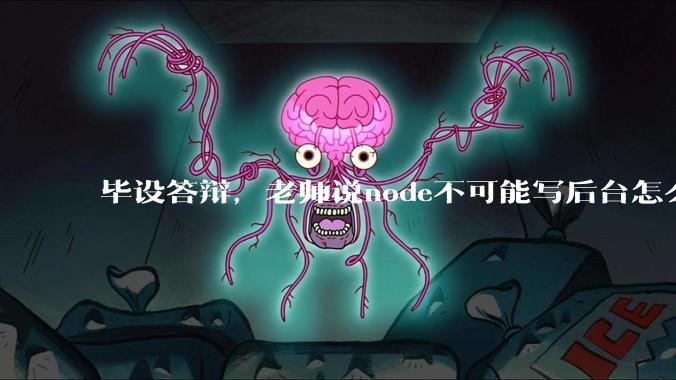 毕设答辩，老师说node不可能写后台怎么办?