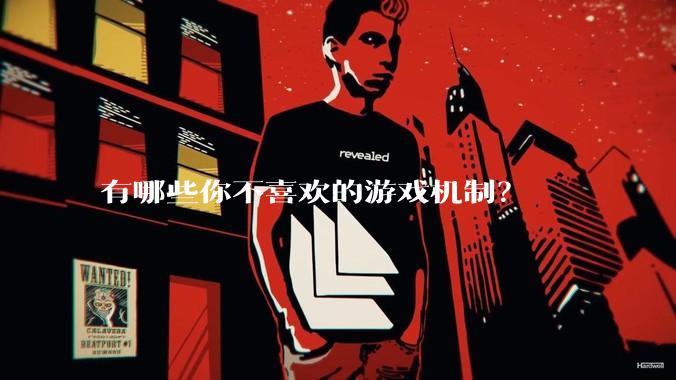 有哪些你不喜欢的游戏机制？