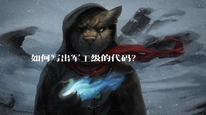 如何写出军工级的代码？