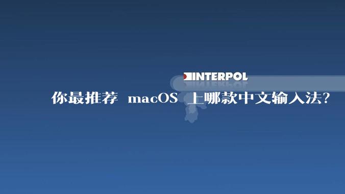 你最推荐 macOS 上哪款中文输入法？