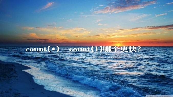 count(*)  count(1)哪个更快？