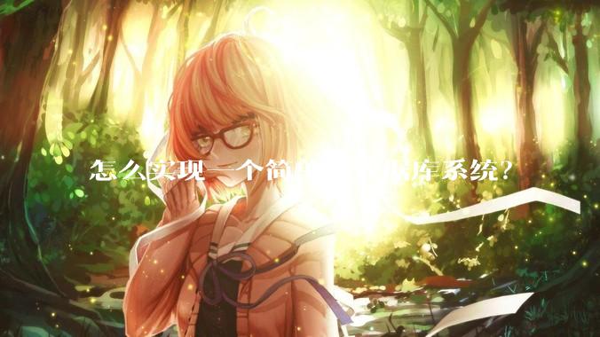 怎么实现一个简单的数据库系统？