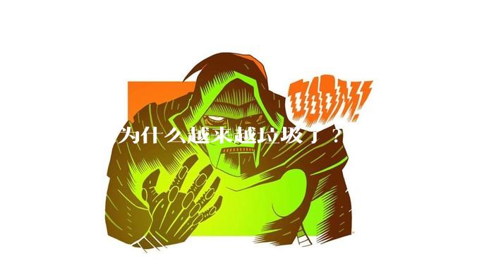 百度为什么越来越垃圾了?