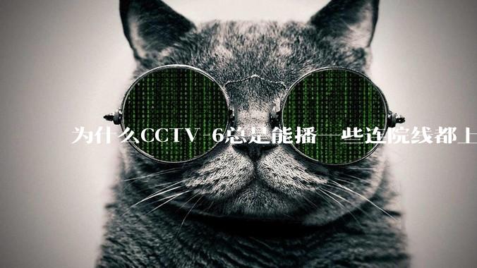 为什么CCTV-6总是能播一些连院线都上不了的电影？