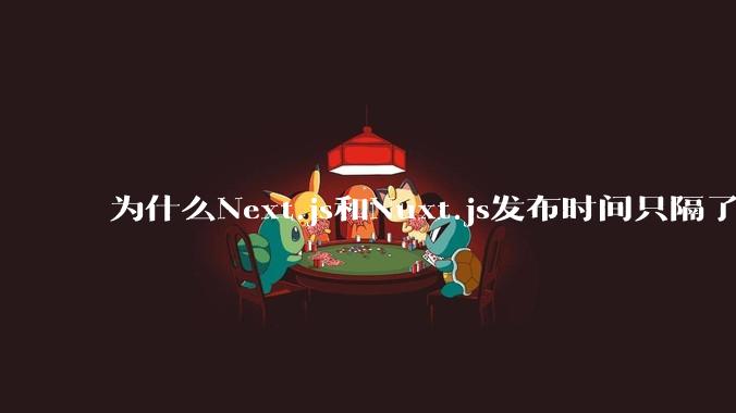 为什么Next.js和Nuxt.js发布时间只隔了几小时？
