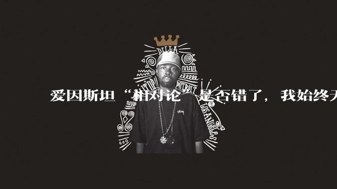 爱因斯坦“相对论”是否错了，我始终无法理解为什么物体达到光速时间就会停止？