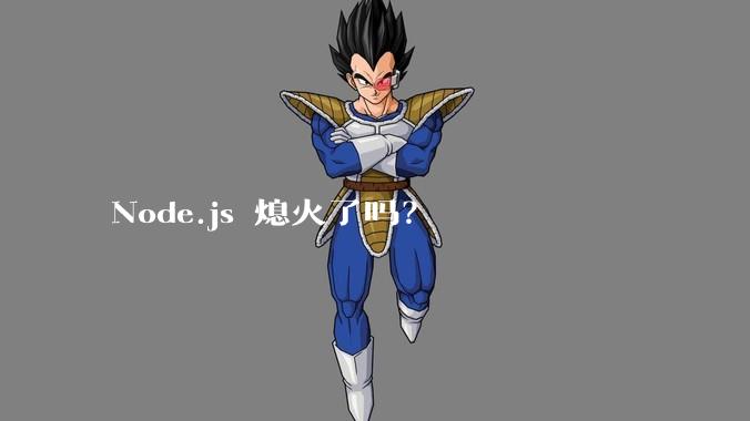 Node.js 熄火了吗？