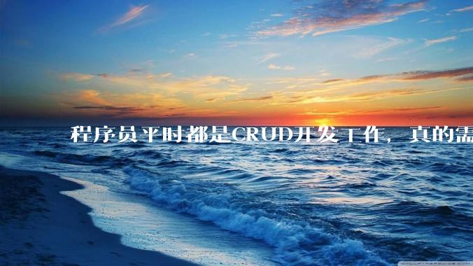 程序员平时都是CRUD开发工作，真的需要深入理解原理性的知识点吗？