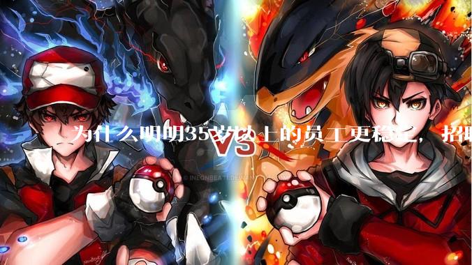 为什么明明35岁以上的员工更稳定，招聘时不要，被裁的也是他们？