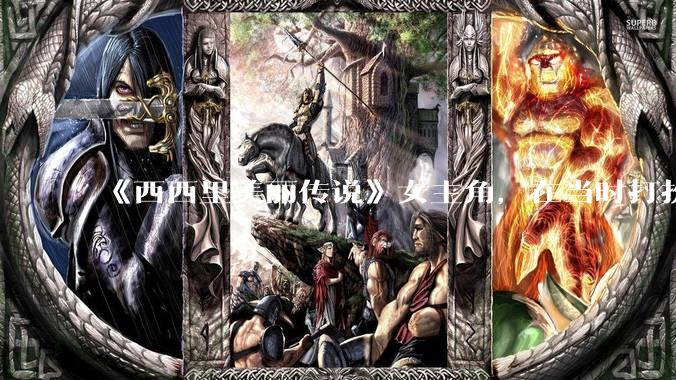 《西西里美丽传说》女主角，在当时打扮这么高调，不觉得带给自己很多不便吗？如何理解她的心态？