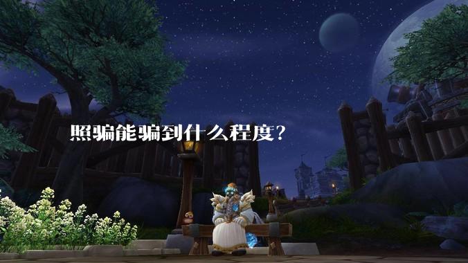 照骗能骗到什么程度？