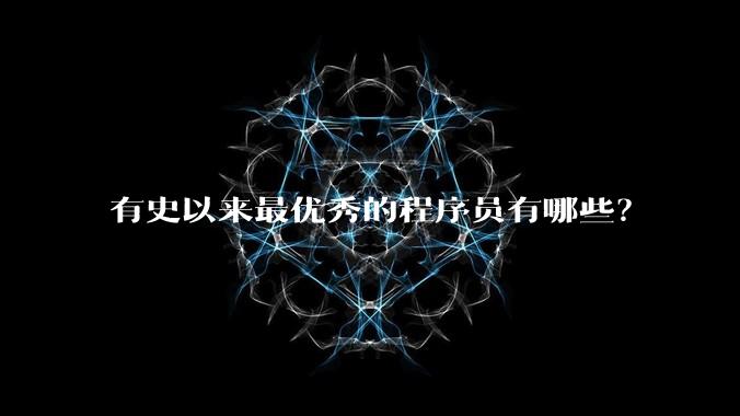 有史以来最优秀的程序员有哪些？