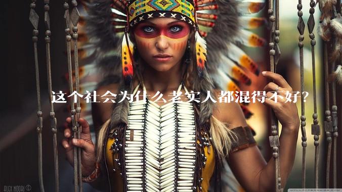 这个社会为什么老实人都混得不好？