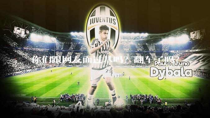 你们跟网友面过基吗？翻车了吗？