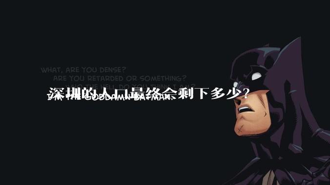 深圳的人口最终会剩下多少？