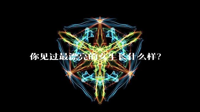 你见过最漂亮的女生长什么样？