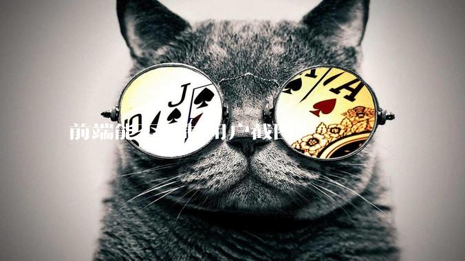 前端能否限制用户截图？