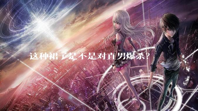 这种裙子是不是对直男爆杀？