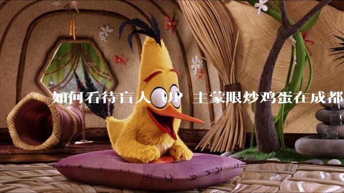 如何看待盲人 UP 主蒙眼炒鸡蛋在成都旅游期间，要求各大医院无处方买胰岛素，最后进抢救室?