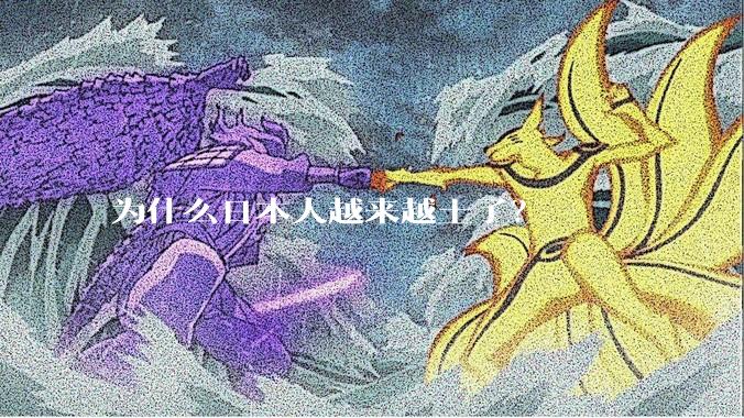 为什么日本人越来越土了？