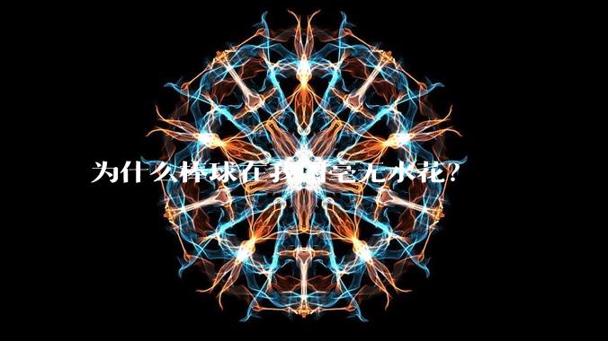 为什么棒球在我国毫无水花？