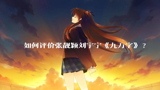 如何评价张靓颖刘宇宁《九万字》?