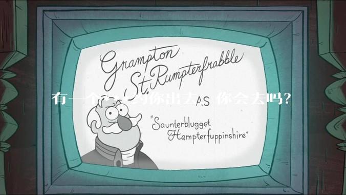 有一个***约你出去，你会去吗？