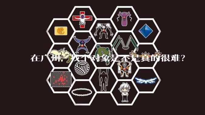 在广州，找个对象是不是真的很难？