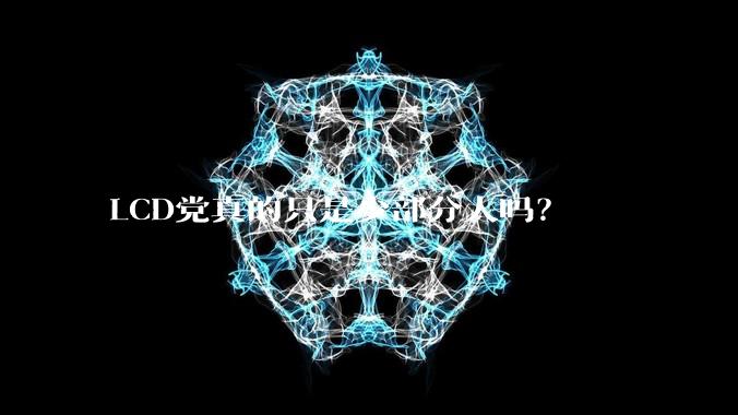LCD党真的只是少部分人吗？