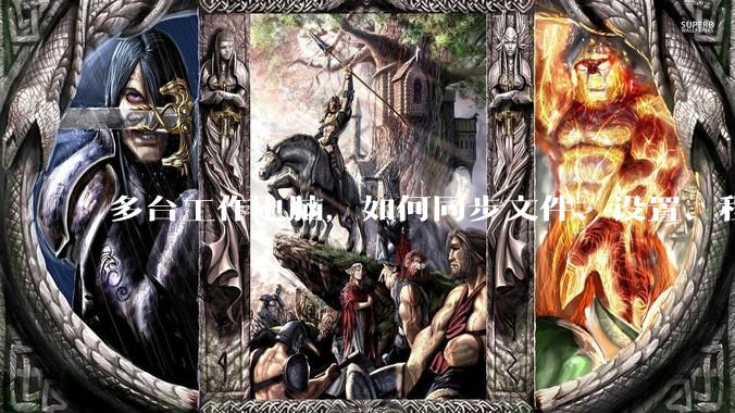 多台工作电脑，如何同步文件、设置、程序等？