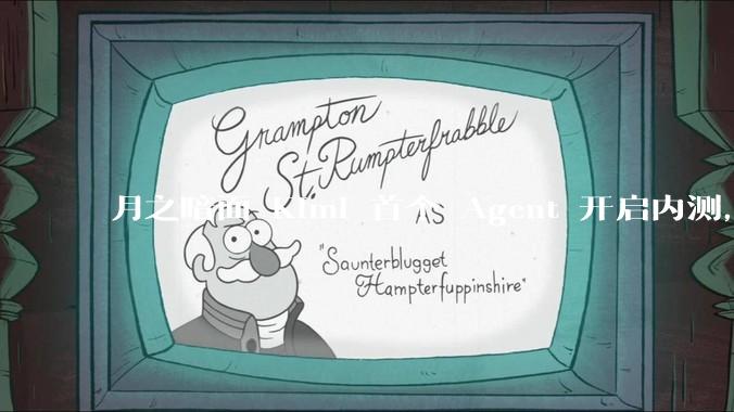 月之暗面 Kimi 首个 Agent 开启内测，可生成易追溯的万字报告，有哪些技术亮点？