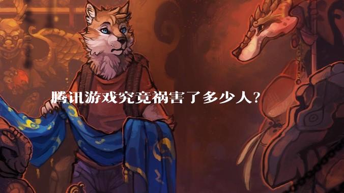 腾讯游戏究竟祸害了多少人？