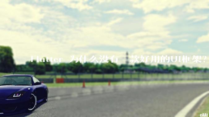 Flutter 为什么没有一款好用的UI框架？