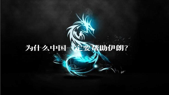 为什么中国一定要帮助伊朗？