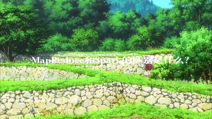 MapReduce和Spark的区别是什么？