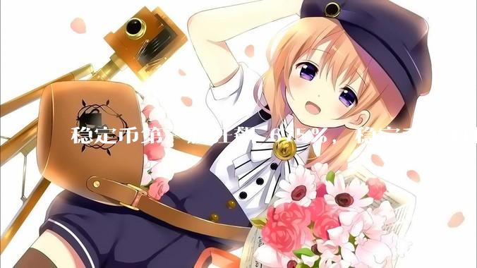 稳定币第一股狂飙 675%，稳定币绝对稳定吗？市场对它有哪些误区？