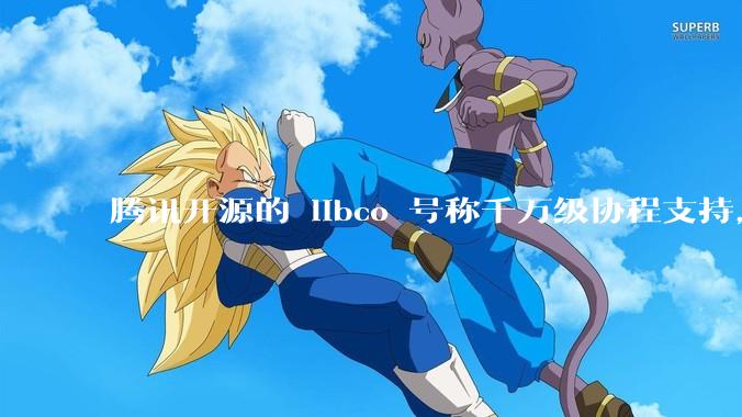 腾讯开源的 libco 号称千万级协程支持，那个共享栈模式原理是什么?