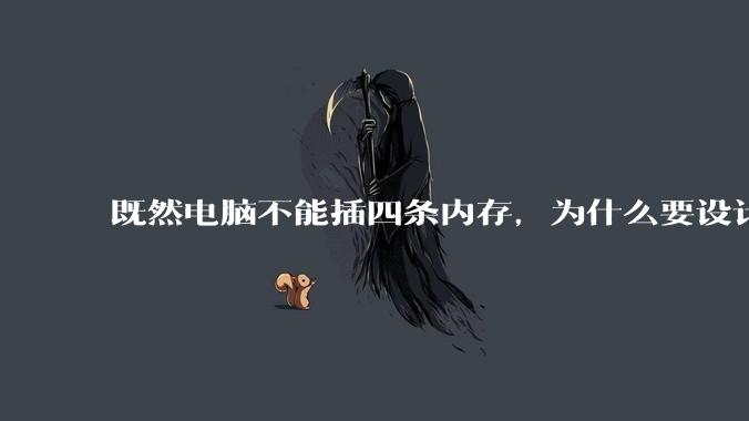既然电脑不能插四条内存，为什么要设计四个插槽？
