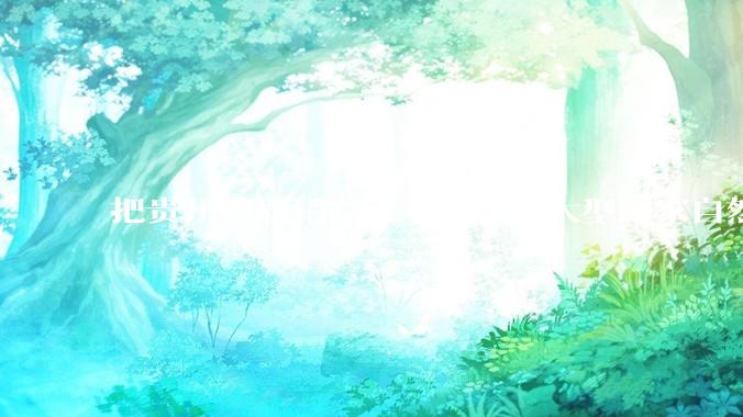 把贵州省撤销，设立一个超大型国家自然公园，是不是一个好的提法?