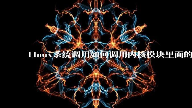 Linux系统调用如何调用内核模块里面的函数？