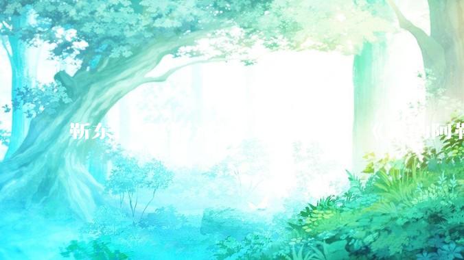 靳东、宋佳分封视帝、视后，《我的阿勒泰》获最佳剧集，如何评价 30 届上海电视节白玉兰奖获奖名单？