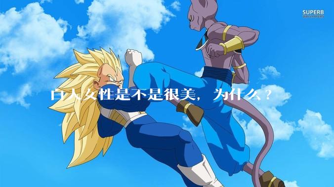 白人女性是不是很美，为什么?