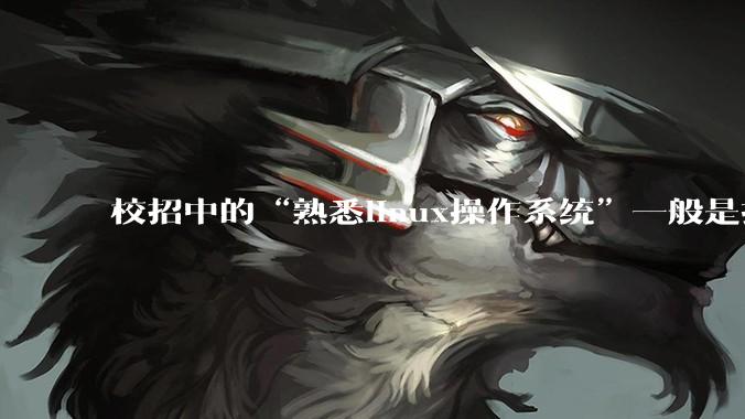 校招中的“熟悉linux操作系统”一般是指达到什么程度？