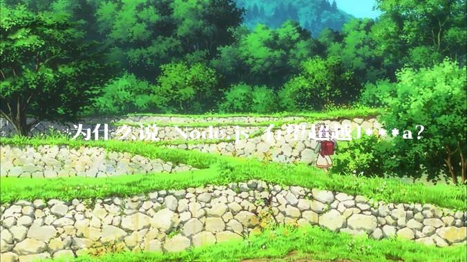 为什么说 Node.js 有望超越J***a？