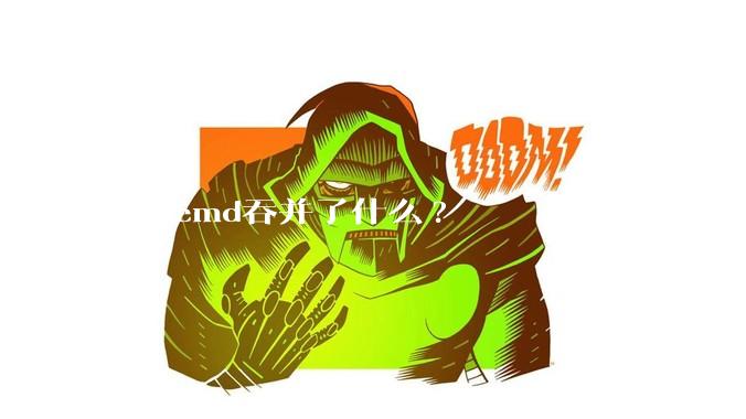 systemd吞并了什么?